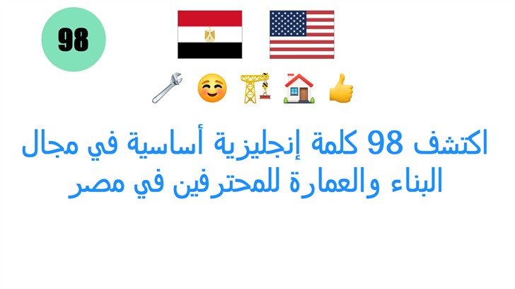 اكتشف 98 كلمة إنجليزية أساسية في مجال البناء والعمارة للمحترفين في مصر